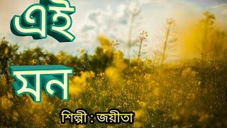 BENGALI..SONG#EI..MOON#JAYETA,BENGALI..MODERN..SONG#BANGLA..GAAN#BANGLA..SONG#