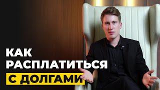 Как расплатиться с долгами?