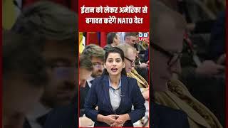 ईरान को लेकर अमेरिका से बगावत करेंगे NATO देश #dblive #breakingnews #latestnews #israel #iran