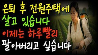 “전원주택 짓고 귀농했습니다… 농약 치다가 쓰러졌습니다” 실화사연 수도권 아파트 팔고 귀촌한 우리의 후회 오디오북 라디오사연 노후인생이야기