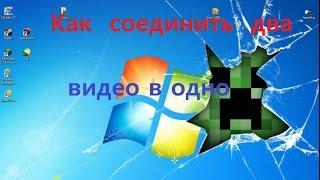 как соединить два видео в одно