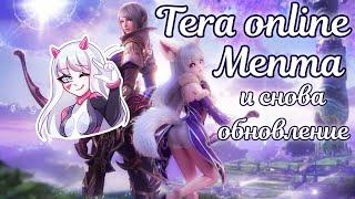  Обновление в Tera online Menma  Новый патч 2024  MT The Dream 