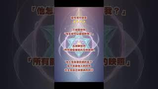 他人是你的鏡子：從人際衝突看見內在修行功課｜靈性心理學"   "為什麼總遇到類似的人？” 其實都來自於你的內心🩷#修行 #靈性 #覺醒 #靈性 #愛 #振動 #頻率 #宇宙  #靈修 #開悟 #智慧