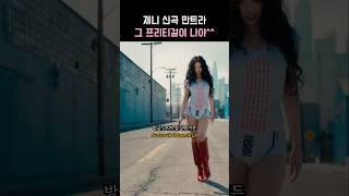 제니 : 그 프리티걸이 나야 | Mantra she is me 만트라 가사 해석