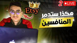 حل مشكلة اغلاق حسابات اتسي ناجحة بنسبة 99% / BEST Way to List on Etsy - شرح Etsy