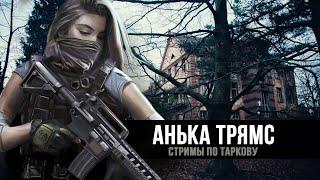 Escape from Tarkov | Рейды за ЧВК и Дикого | День 53