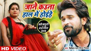 Jane Kawna Haal Me Hoihe - Jhijhiya Star Niraj Nirala - जाने कवना हाल में होइहे - Bhojpuri Sad Song