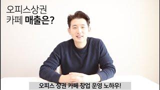 오피스상권 카페 매출 공개! 카페 창업/운영 6년 간의 노하우 #1