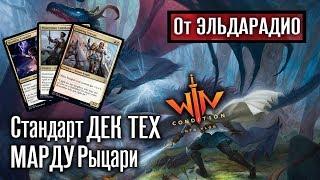 МТГ колода Марду Рыцари - стандарт дектех от Эльдара Magic: The Gathering WinCondition