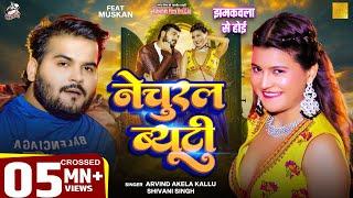 Video | नेचुरल ब्यूटी | झमकवला से होई | Arvind Akela Kallu, Shivani Singh Bhojpuri Viral Funny Song