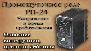 Intermediate electromagnetic relay RP-24. Description of the design and principle of operation.