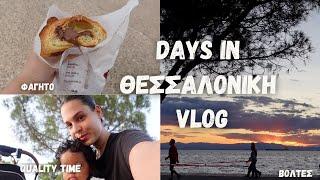 VLOG | Η ΚΑΘΗΜΕΡΙΝΌΤΗΤΑ ΜΟΥ ΣΤΗ ΘΕΣΣΑΛΟΝΙΚΗ, ΒΟΛΤΕΣ ΜΕ ΤΗΝ ΚΟΡΗ ΜΟΥ, ΦΑΙ ΑΠΟ ΑΓΓΛΙΑ ΚΑΙ ΑΠΟΡΙΕΣ 