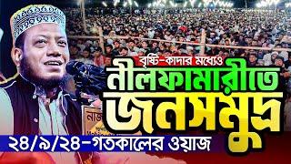 মুফতি আমির হামজার গতকালের ওয়াজ || ২৪/৯/২৪-নীলফামারী || Mufti Amir Hamza New waz 2024