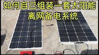 如何自己组装一套太阳能离网备电系统 How to Self Installing a Basic Off Grid Bsckup Solar System