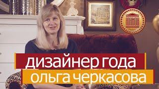 Дизайнер года 2019 сети мебельных салонов "Юнион" - Ольга Черкасова