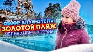 Обзор клуб-отель Золотой пляж. Тургояк. Челябинская область 0+