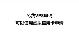 【VPS】免费云服务器申请，akamai云服务器申请，免费云服务，配置超强，可以免费使用两个月的vps，可搭建节点