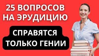 ЧТОО? 25 ПРОСТЫХ ВОПРОСОВ НА ЭРУДИЦИЮ? ТЕСТ НА ЭРУДИЦИЮ #75 #эрудиция #тестнаэрудицию