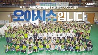 2025년 무주군 무료진료 현장 스케치｜서울대학교병원 강남센터 사회봉사단 오아시스