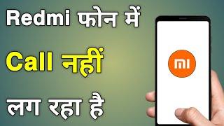 Redmi Mobile Mein Call Nahin Lag Raha Hai | Redmi Call Nahi Lag Raha Hai | Redmi Call Not Working