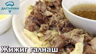 ЖИЖИГ ГАЛНАШ. ЭТО БЕЗУМНО ВКУСНО!!! Чеченское блюдо. Кавказская кухня.  Дастархан