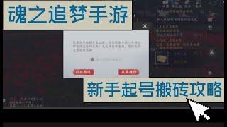 可以搬砖的手游，魂之追梦起号搬砖攻略