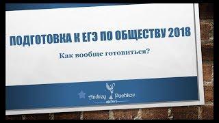 Подготовка к егэ по обществознанию 2018: самое важное