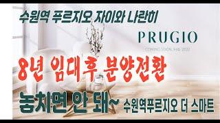 수원역 푸르지오 더 스마트  8년 임대 후 분양전환 공공지원 민간임대아파트 수원역푸르지오 자이 앞 5개동 285세대 공급 임박 수원임대아파트분양 꿀정보