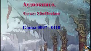 Сказания о Пастухе богов Главы 0097-0110