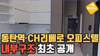 동탄역 CH리베로 오피스텔 복층형 2룸 내부구조 영상 공개