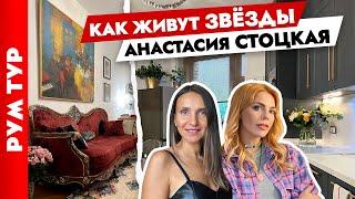 Квартира Анастасии Стоцкой В гостях у звезды⭐ Преобразила съёмную квартиру. Рум тур.