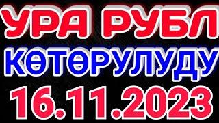 курс Кыргызстан  курс валюта сегодня 16.11.2023 курс рубль 16-ноябрь