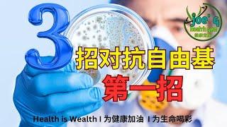 3招对抗自由基 第一招 I Joegy Health Gem