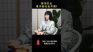 你为什么老卡在过去不放？ #松果正念#正念 #心理学 #认知 #思维 #情绪 #情绪管理 #认知思维 #心理学知识