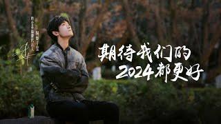 【易烊千玺】和千玺一起期待2024都更好【Jackson Yee】