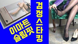 이마트 슬림핏 검정스타킹