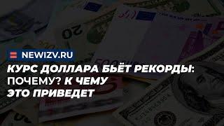 Курс доллара бьёт рекорды: Почему? К чему это приведет