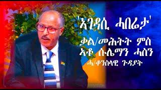 EmbassyMedia - "ኣገዳሲ ሓበሬታ"  ቃ/መሕተት  ምስ  ሓ/ቆንስላዊ ጉዳያት    ኣቶ ስሌማን ሓሰን!