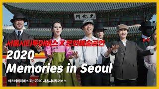 2020 메모리즈인서울 = 서울시티투어버스x문화예술공연