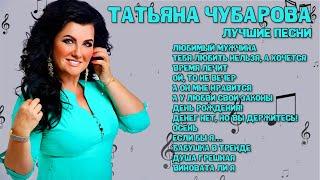 Татьяна Чубарова - Лучшие песни I СБОРНИК ЛУЧШИХ ХИТОВ I Lyric Video