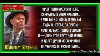 Стихи Лизы ,Максим Горький, Советская Поэзия ,читает Павел Беседин