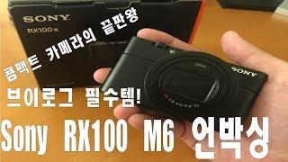 Sony RX100 M6 언박싱 리뷰 브이로그 카메라! Must Have Camera for Vlogers! Sony RX100 VI Unboxing