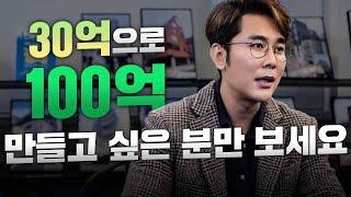 30억으로 100억, 두 배가 넘는 금액인데...? 이렇게만 하면 100억, 가능합니다! / ep.188 강남빌딩 최고전문가