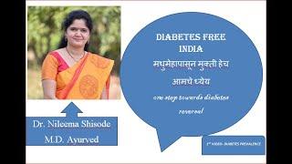 मधुमेह मुक्त भारत हेच आमचे स्वप्न, Diabetes free India mission part 1,#nileema shisode,#diabetes