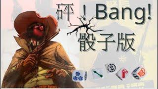 【桌遊教學#11】砰！ Bang!骰子版~陣營桌遊 Bang的簡單版 適合小孩新手 來場正義與邪惡的鬥爭吧！