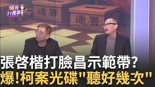 爆破白! 張啓楷.黃國昌"聽過朱亞虎偵訊音檔"...誰給的?核彈級爆破! 偵訊光碟聽好幾次? 張啓楷"打臉示範帶"?│【關我什麼事PART1】陳斐娟 主持 │20250619│關我什麼事