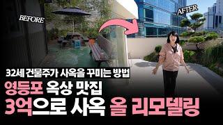 경매로 38억 영등포 사옥 건물주가 된 32세 사장님! 리모델링 비용은?