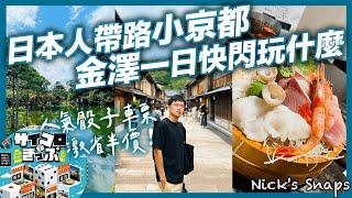 省很大！擲骰子決定目的地？金澤兩天一夜怎麼玩？交給日本人帶路...東茶屋街 21世紀美術館 兼六園 海鮮居酒屋｜北陸自由行｜玩樂