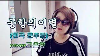 공항의이별cover고은향(문주란)#공항의이별