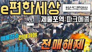 [숭의3구역]e편한세상 제물포역 파크메종 전매제한 해제로 분양권거래가능 문의는032)861-2210